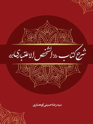 شرح کتاب الشخص الاعتباری جلد اول